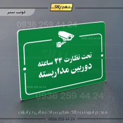 پلاک راهنما تحت نظارت ۲۴ ساعته دوربین مداربسته - Image 3